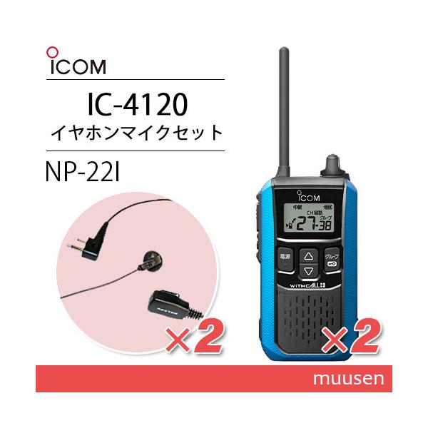 メーカー：ICOM(アイコム)型　　番:IC-4120 2台色：ブルー周波数範囲 400MHz帯送信出力 10mW/1ｍW（＋20％〜−50％）スピーカー出力 内部 400mW以上、外部 120mW以上 （8Ω負荷 10%歪率時）通信方式 ...