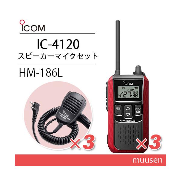 トランシーバーIC-4120とマイクHM-186Lセット ICOM アイコム IC-4120(×3) レッド 特定小電力トランシーバー +