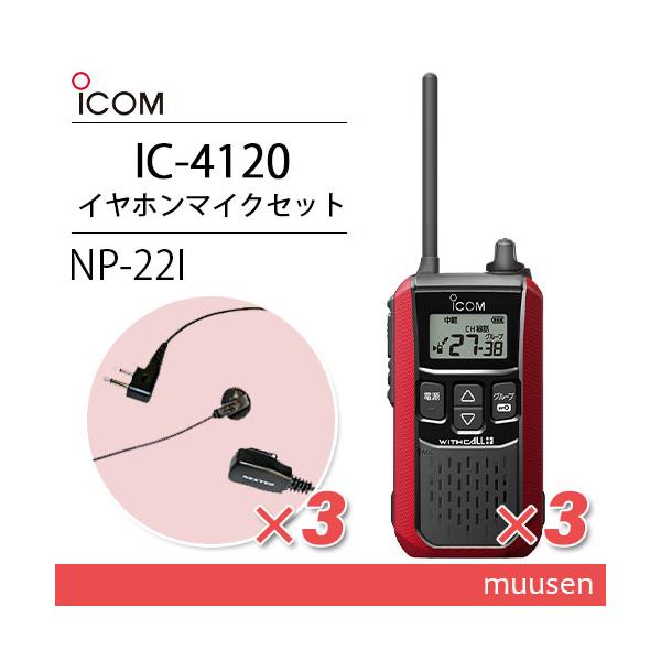 売れ筋 IC-4120 アイコム 特定小電力トランシーバー インカム IC-4110