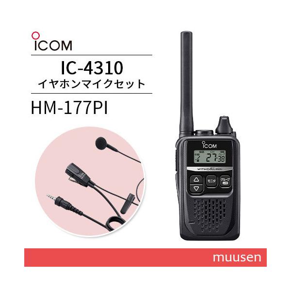 【新品未使用】ICOM IC-4310 HM-177PI セット muusen_ic4310-hm177pi