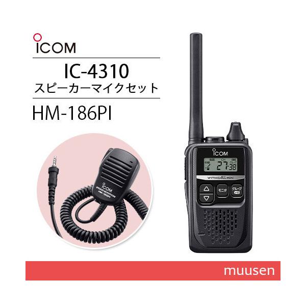 ICOM アイコム IC-4310 ブラック 特定小電力トランシーバー + HM