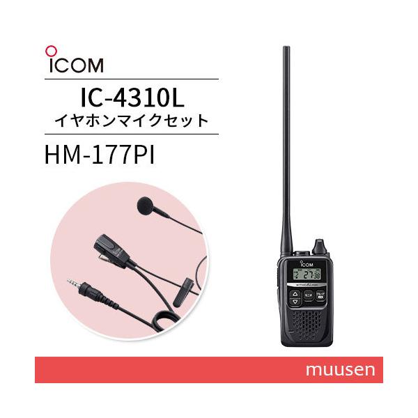無線機 ICOM IC-4310L ロングアンテナ + HM-177PI 小型イヤホンマイクロホン トランシーバー