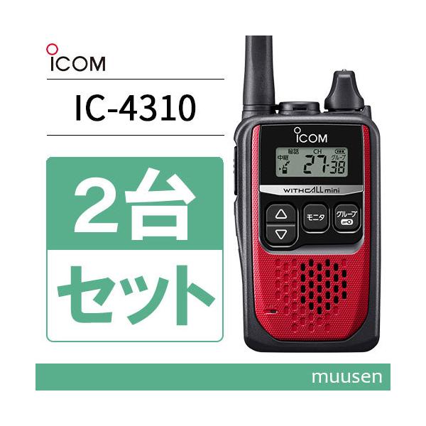 ICOM アイコム IC-4310 2台セット レッド 特定小電力