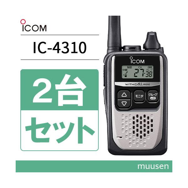 ICOM（アイコム） ICOM IC-4310 2台セット シルバー 特定小電力
