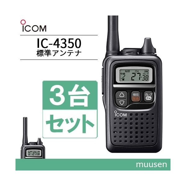 ICOM（アイコム） ICOM IC-4350 3台セット ブラック 特定小電力