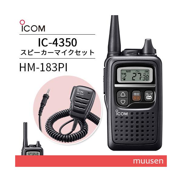 トランシーバー ICOM IC-4350 ブラック HM-183PI 防水型小型スピーカーマイク 無線機 :ic4350-hm183pi:インカムショップmuusen  通販 