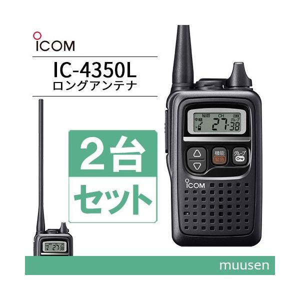 ICOM（アイコム） ICOM IC-4350L 2台セット ロングアンテナ ブラック
