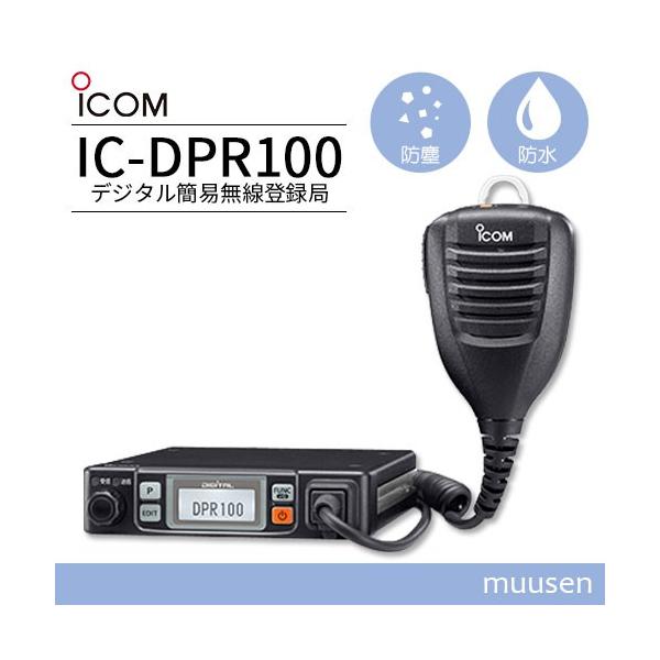 トランシーバー ICOM IC-DPR100 車載型デジタル 登録局 無線機