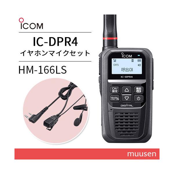 ICOM 無線機 IC-DPR4 登録局 + HM-166LS 小型イヤホン