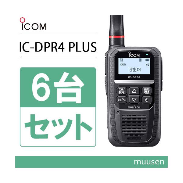 ICOM アイコム IC-DPR4 PLUS 6台セット 登録局 増波対応 Bluetooth対応