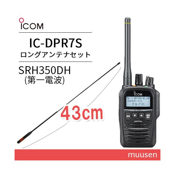 ストアー 登録局 IC-DPR7SBT 無線機 SRH-350DH デジタル簡易無線用アンテナ ICOM Bluetooth ストアー 登録局 IC-DPR7SBT 無線機 SRH-350DH デジタル簡易無線用アンテナ ICOM Bluetooth