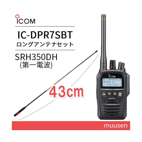 ICOM IC-DPR7SBT Bluetooth+デジタル簡易無線用アンテナ