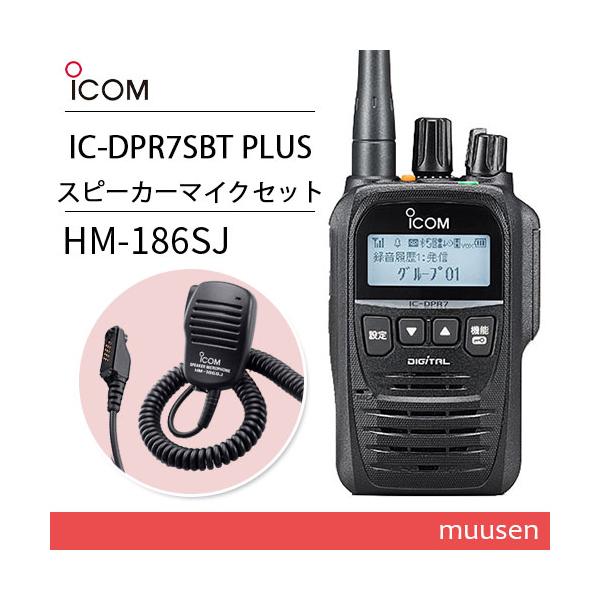 ICOM アイコム IC-DPR7SBT PLUS ブルートゥース + HM-186SJ 小型