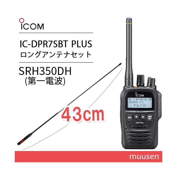 ICOM アイコム IC-DPR7SBT PLUS ブルートゥース + SRH350DH