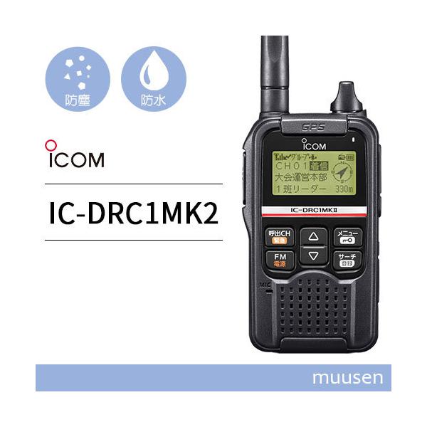 無線機 ICOM IC-DRC1MKII デジタル小電力コミュニティ無線