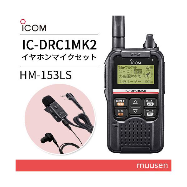 ICOM IC-DRC1MKII & HM-153LS セット　新品未使用 muusen_icdrc1mk2-hm153ls