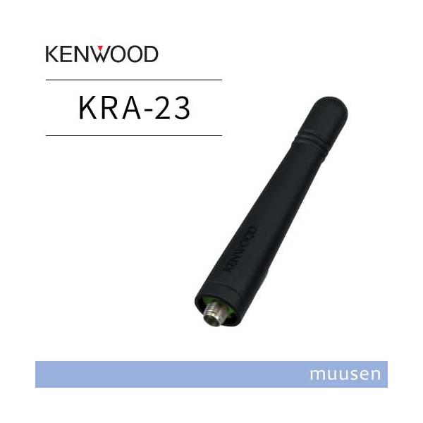 KENWOOD JVCケンウッド KRA-23 UHFヘリカルショートアンテナ(450-470MHz)
