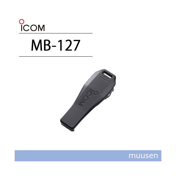 アイコム ICOM MB-127 ベルトクリップ 無線機