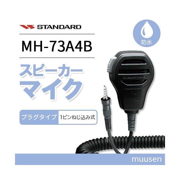バーテックススタンダード スタンダード MH-73A4B 防水型
