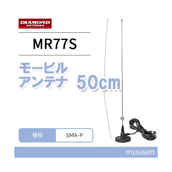 第一電波工業 MR-77S ダイヤモンド 144/430MHz帯マグネット 第一電波工業 MR-77S ダイヤモンド 144/430MHz帯マグネット
