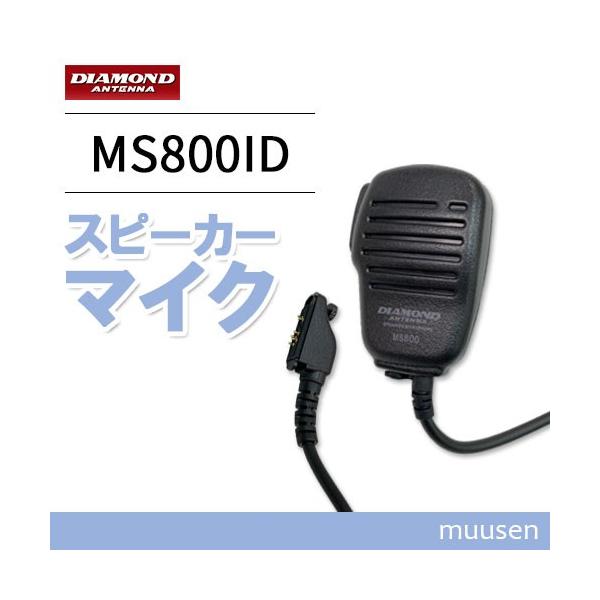 第一電波工業 【互換品】 ダイヤモンド MS800ID ハンディ用スピーカー