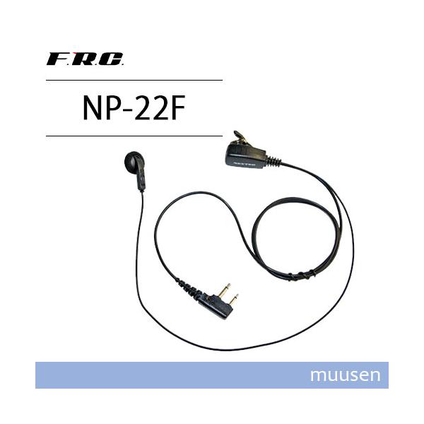 F.R.C. エフアールシー NEXTEC NP-22F 2ピンイヤホンマイク 無線機