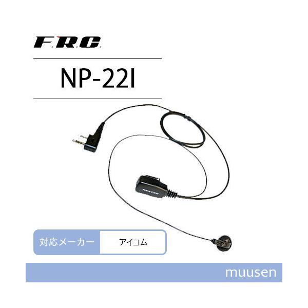 メーカー：F.R.C.(エフアールシー)型　　番：NP-22I衣類の襟元などにクリップで装着して手動による送信が可能。受信音が聞き取りやすいイヤホン付。Iタイプ…iCOM対応機種: IC-4110 / IC-4110D / IC-4188D...