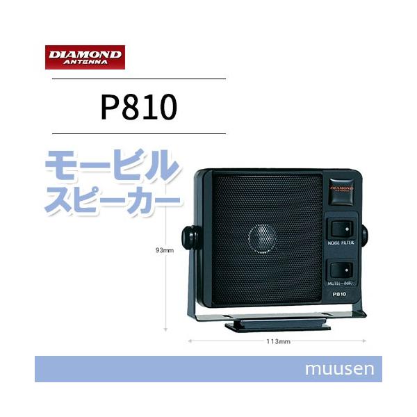 DIAMOND P810-A 通信用モービルスピーカー Amazon | 第一電波工業 ダイヤモンド 通信用モービルスピーカー