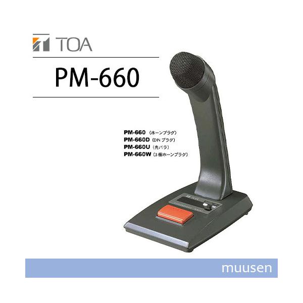 呼出案内用マイクロホン Amazon.co.jp: 呼出案内用マイクロホンPM-660 : スポーツ＆アウトドア