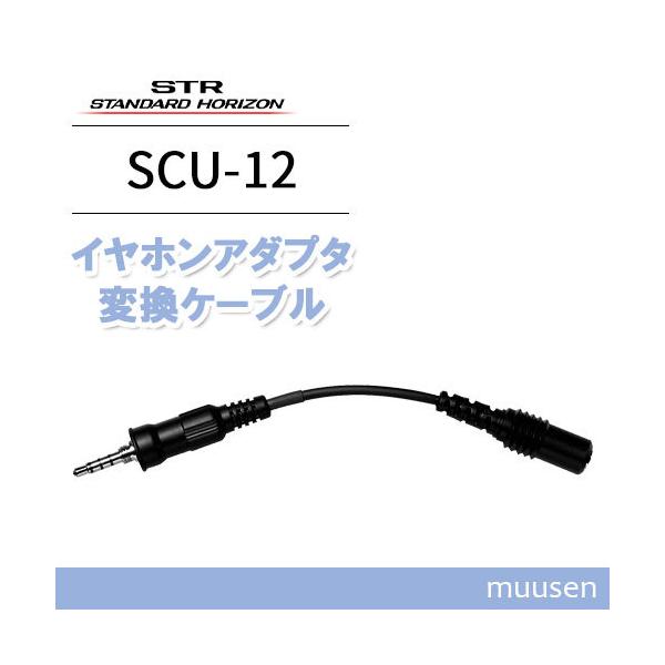 八重洲無線 スタンダードホライゾン SCU-12 イヤホンアダプタケーブル