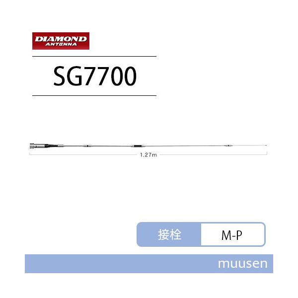 第一電波工業　SG7700 144/430MHz帯高利得2バンドモービルアンテナ 第一電波工業 ダイヤモンド SG7700 144/430MHz帯高利得2バンドモービル