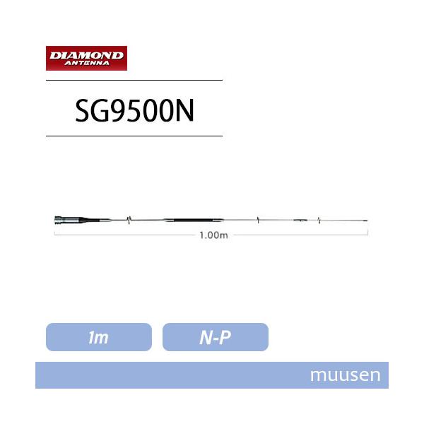 第一電波工業 ダイヤモンド SG9500N モービルアンテナ 無線機 トランシーバー