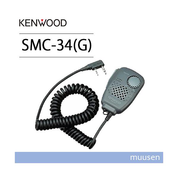 新品未使用★KENWOOD SMC-34(G) スピーカーマイクロホン JVCケンウッド KENWOOD リモコン対応ボリューム付きスピーカー