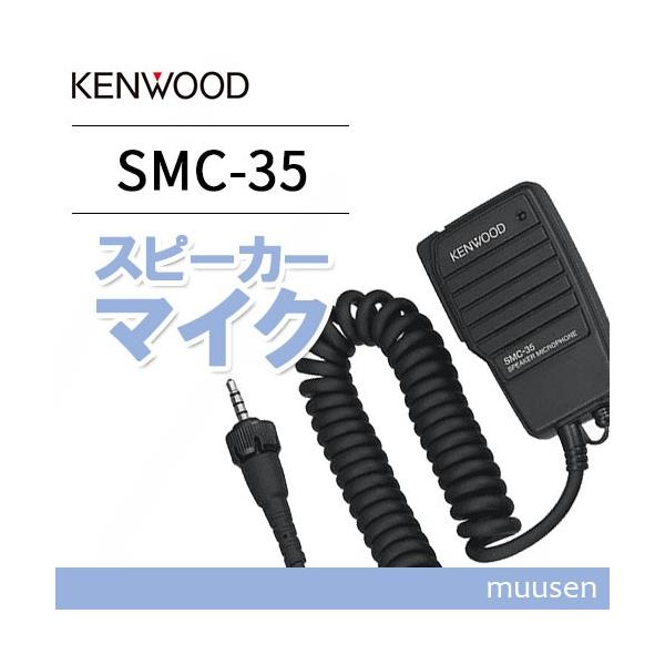 程度良好★KENWOOD SMC-35 スピーカーマイクロホン 2個セット 程度良好☆KENWOOD SMC-35 スピーカーマイクロホン 2個セット