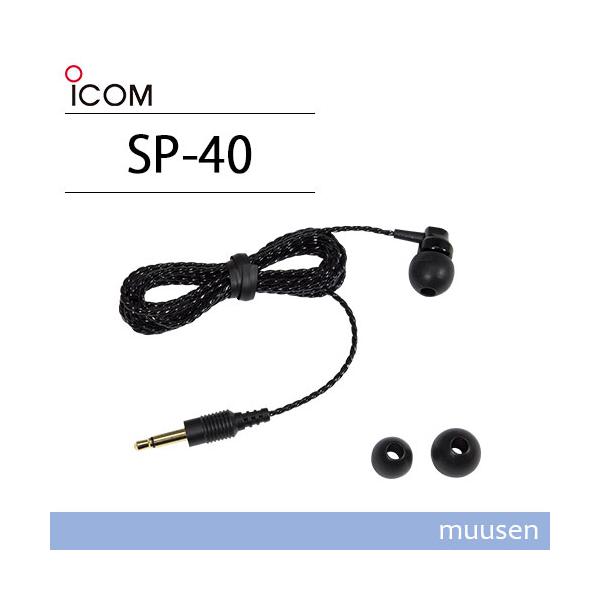 アイコム ICOM SP-40 イヤホン 無線機
