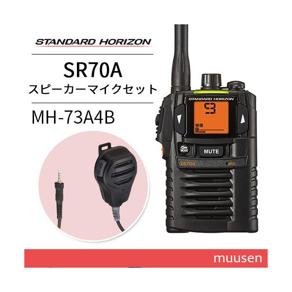 無線機 スタンダードホライゾン SR-70A ブラック + MH-73A4B 防浸型