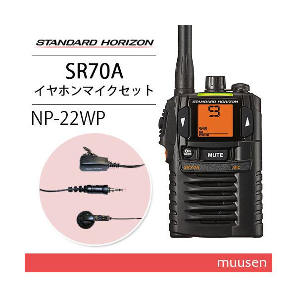 SR70A八重洲無線スタンダードホライゾン小電力トランシーバー 八重洲無線 スタンダードホライゾン SR-70A ブラック 特定小電力