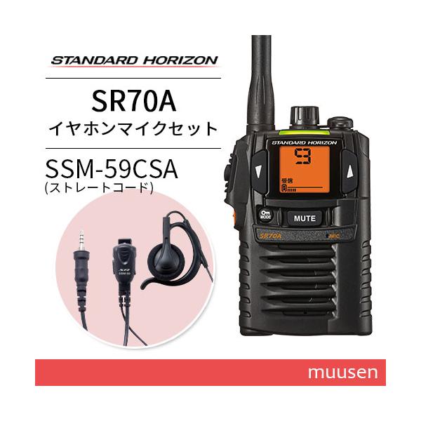 八重洲無線 スタンダードホライゾン SR-70A ブラック + SSM-59CSA 小型