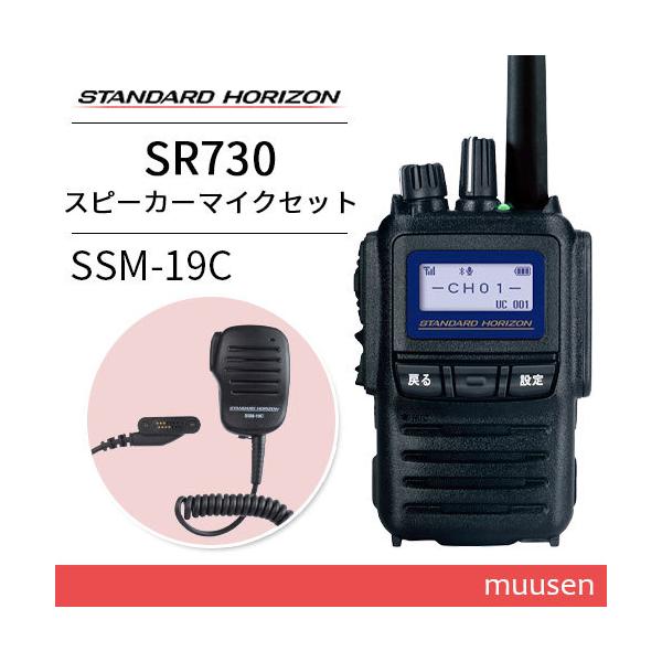 無線機 スタンダードホライゾン SR730 + スピーカーマイク SSM-19C トランシーバー