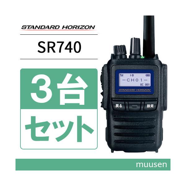 無線機 スタンダードホライゾン SR740 Bluetooth 3台セット 携帯型 5Wハイパワーデジタルトランシーバー