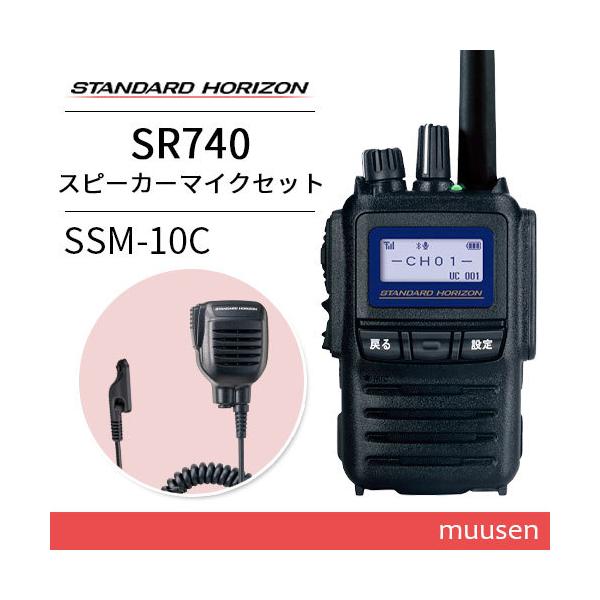 八重洲無線 スタンダードホライゾン SR740 増波モデル ブルートゥース