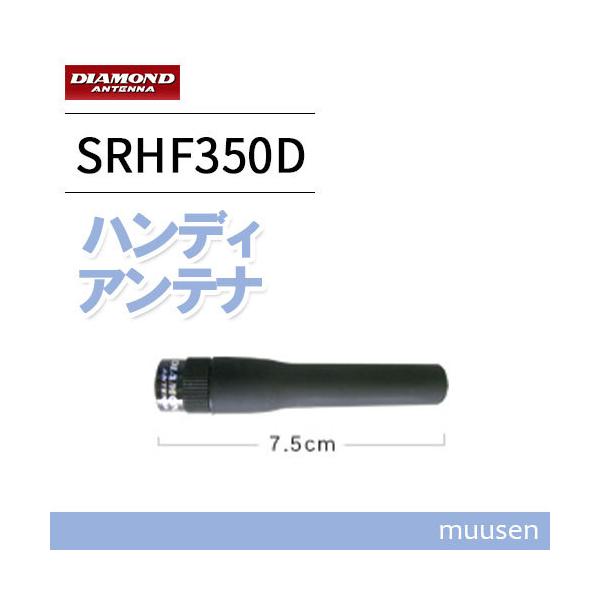 第一電波工業 ダイヤモンド SRHF350D 351MHz登録局ハンディアンテナ 7.5cm
