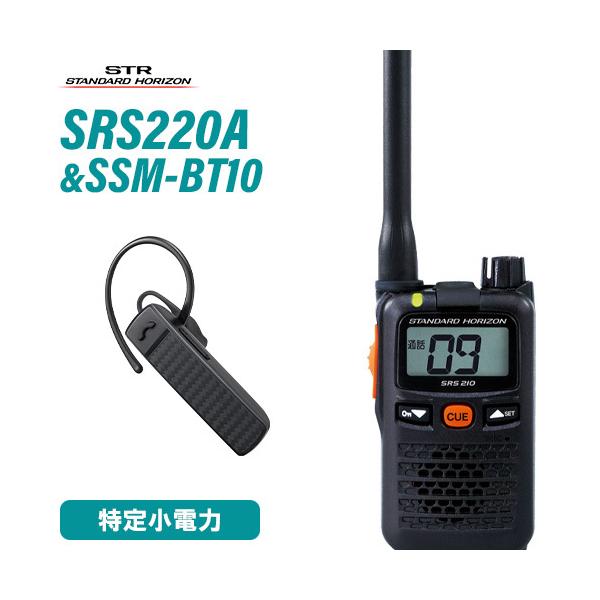 八重洲無線 スタンダードホライゾン SRS220A + SSM-BT10