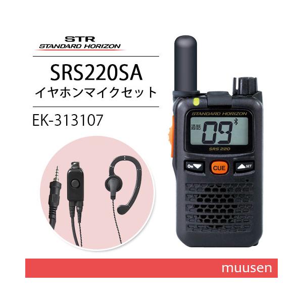 八重洲無線 スタンダードホライゾン SRS220SA ショートアンテナ ブルートゥース 特定小電力 + EK-313-107 イヤホン 無線機