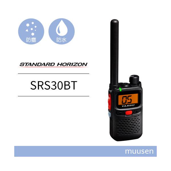 八重洲無線 スタンダードホライゾン SRS30-BT ブルートゥース特定小電力 トランシーバー