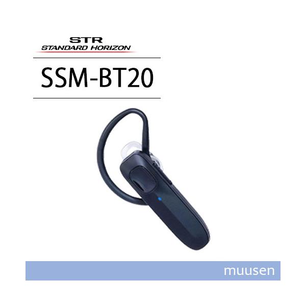 八重洲無線 スタンダードホライゾン SSM-BT20 ブルートゥースイヤホン