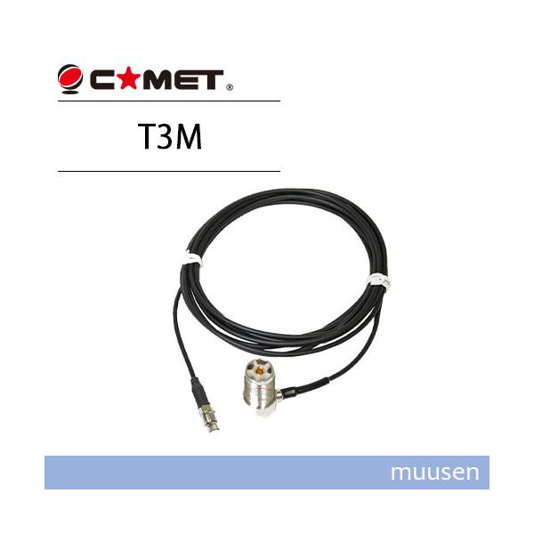 コメット T3M 車載用同軸ケーブル 3m 無関