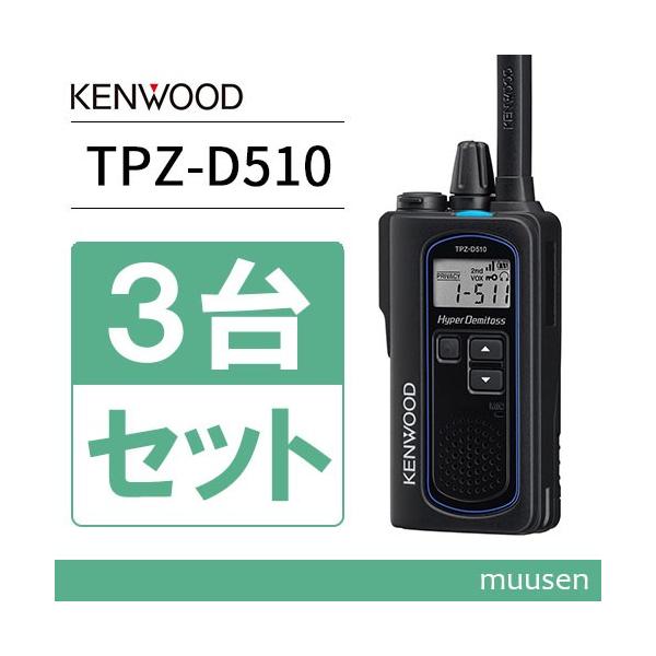 JVCケンウッド（JVC KENWOOD） トランシーバー TPZ-D510 3台セット