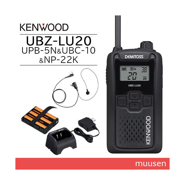 JVCケンウッド UBZ-LU20B ブラック + UPB-5N バッテリー + UBC-10 充電器 + NP-22K イヤホンマイク