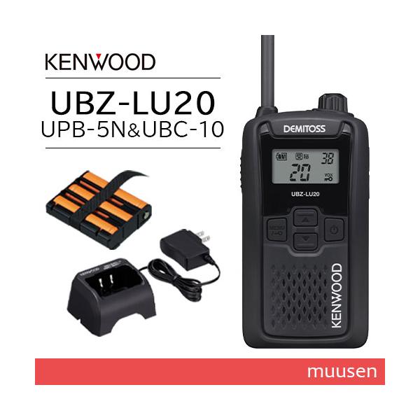 JVCケンウッド UBZ-LU20B ブラック + UPB-5N 充電式ニッケル水素バッテリーパック + UBC-10 急速充電器 無線機
